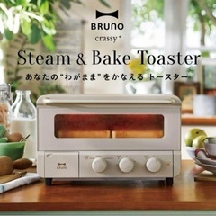 新品未開封【BRUNO】ブルーノ スチーム＆ベイク トースター