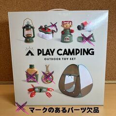 PLAY CAMPING アウトドアトイセット（欠品あり）