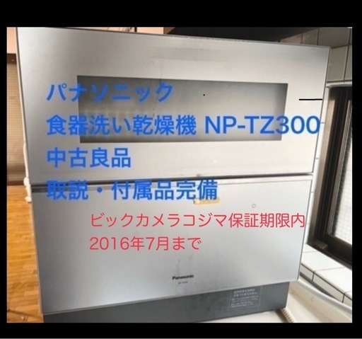 Panasonic パナソニック 食洗機 NP-TZ300 食器洗い乾燥機シルバー　保証付き2026年迄