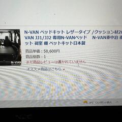 N-VAN ベッドキット