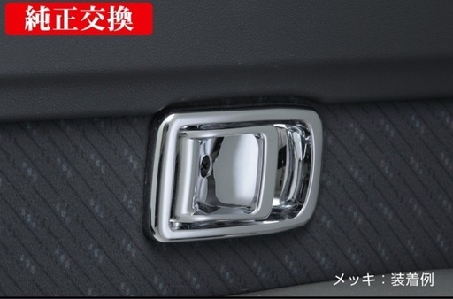ミラジーノ 700系 他 オールメッキ インサイドドアハンドル 2Pセット