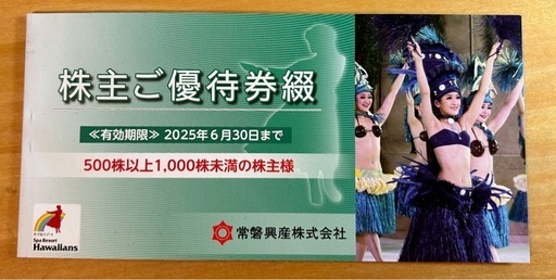 ハワイアンズ優待券 施設入場券4枚他　有効期限:2025年6月30日