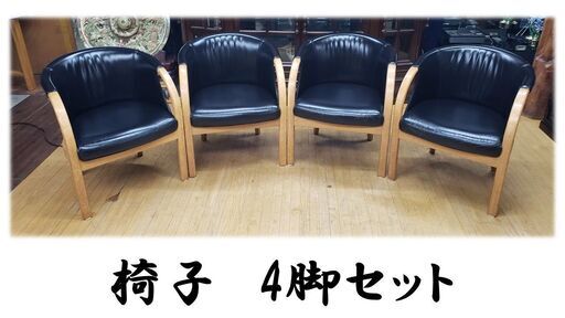 ｈ61　椅子　4脚セット
