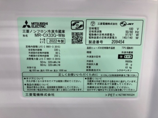 MITSUBISHI 三菱　3ドア冷蔵庫　MR-CX33G-W 2022年製