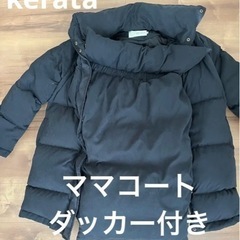 【美品】kerata  ママコート　マタニティ　ママ　