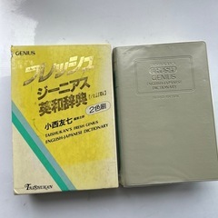 フレッシュジーニアス和英辞典中古品