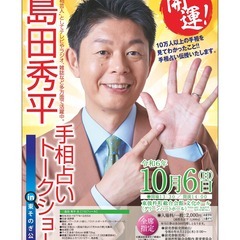 開運！～島田秀平 手相占いトークショー～