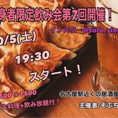 独身者限定飲み会第7回目開催!!