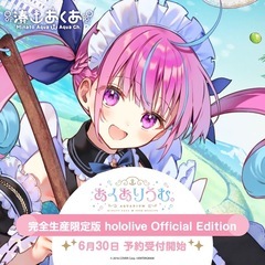 【未開封】あくありうむ。完全生産限定版 hololive Official Edition