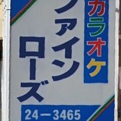 飲食持ち込みOK！昼カラオケで、楽しいひとときを。夜もカラオケで...