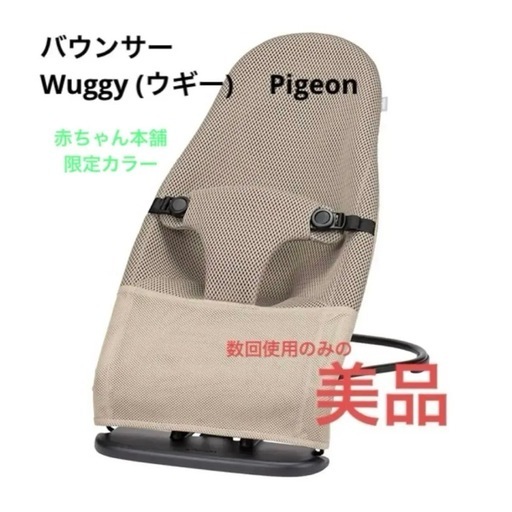 Pigeon バウンサー Wuggy ウギー