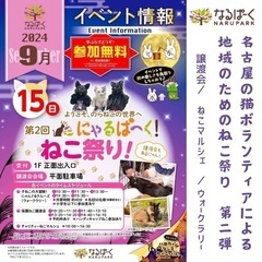 【楽しい猫まつり】9/15譲渡会　猫マルシェ　名古屋市緑区