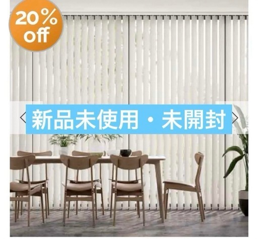 新品未使用✨縦型ブラインド バーチカルブラインド 遮光 175×200