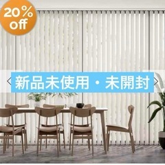 新品未使用✨縦型ブラインド バーチカルブラインド 遮光 175×200