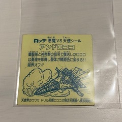 激レア　黄色台紙　早い者勝ちです ビックリマンシール アンドロココ