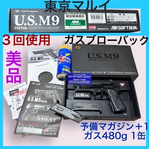 フリマサイトで売れました【３回使用　美品】東京マルイ　U.S. M9  ガス ブローバック ＋予備マガジン  ガスカン480g