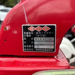 ◎イセキ　KC280  農用トラクター（歩行型）