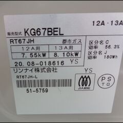【￥15000-】リンナイ 都市ガス グリル付ガステーブル KG67BEL 2020年製