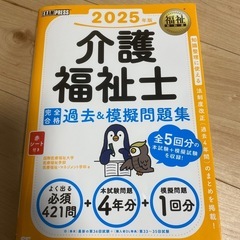 介護福祉士　2025 問題集
