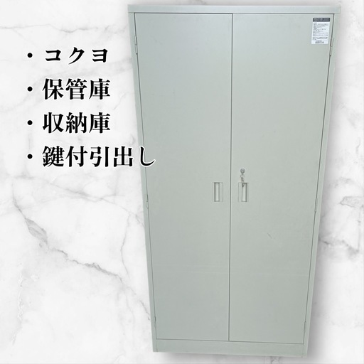 ［八4647］〈美品〉コクヨ/保管庫/収納庫/観音開き/外形寸法/幅約88㎝/奥行き約38㎝/高さ約179㎝※裏面ネジで固定していた為ネジ穴あり