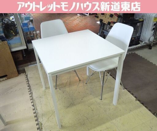 ダイニングセット スクエアテーブル+イス2脚 ホワイト シンプルデザイン 白い家具 札幌市東区 新道東店