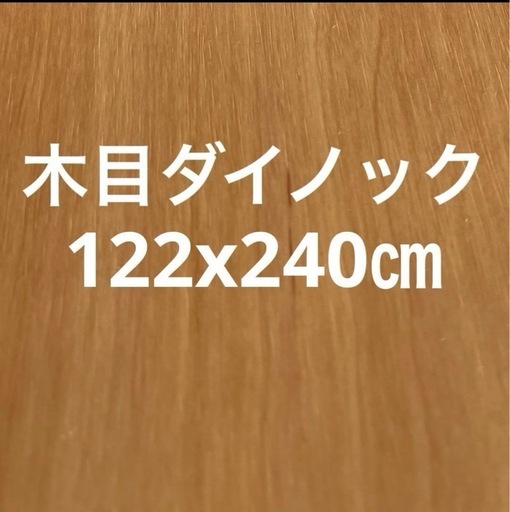 ダイノック122x240㎝