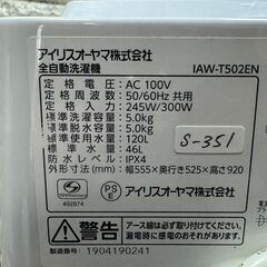 大阪送料無料★3か月保証★洗濯機★アイリスオーヤマ★2019年★5㎏★IAW-T502EN★S-351