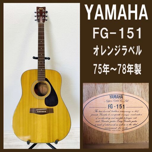 YAMAHA/ヤマハ/FG-151/アコースティックギター/オレンジラベル/ビンテージ/75年〜78年製/弦楽器/楽器/ギター/アコギ/E1DT0602