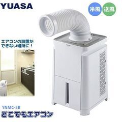 【通電確認済み】【未使用】ユアサプライムス スポットエアコン どこでもエアコン YNMC-5B　スポットクーラー 移動式エアコン 