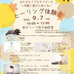 ヒーリング体験会＠川崎矢向　2024/9/7(土)10:00-1...