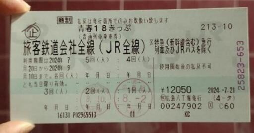 青春18きっぷ　３回残り