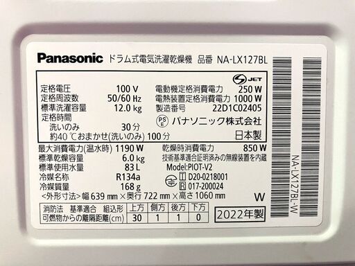 Panasonic/パナソニック ドラム式電気洗濯乾燥機 NA-LX127BL 洗濯12kg/乾燥6kg 2022年製ドラム式洗濯機 乾燥機 札幌市内自社配送有り