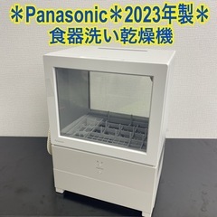 【ご来店限定】＊ Panasonic 食器洗い乾燥機　2023年製＊0831-1