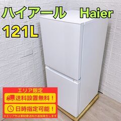 【A255】 ハイアール 冷蔵庫 一人暮らし 2ドア 小型 2024年製