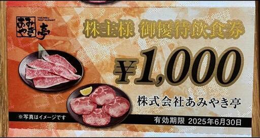 あみやき亭　株主優待食事券64,000円分