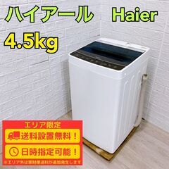 B225】 ハイアール 洗濯機 一人暮らし 4.5kg 小型 2018年製