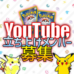 【経費でポケカ!?】新規チャンネル立ち上げ！メンバー募集！【Yo...