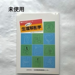 未使用 美容師国家試験教科書 生理解剖学