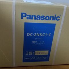 【新品】Panasonic　電気カーペット（2畳用）譲ります　DC-2NKC1-C
