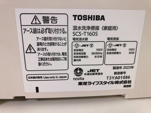 【糸島市内 送料無料】　2023年製 TOSHBA 温水洗浄便座 STS-T160 東芝 0831-2