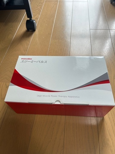 未使用　スリーミーパルス　フランスベット\n