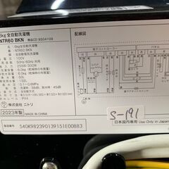 大阪送料無料★3か月保証★洗濯機★ニトリ★2023★NTR60BKN★S-191