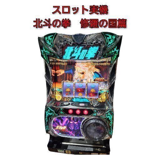 北斗の拳 修羅の国篇 スロット実機 コイン不要機