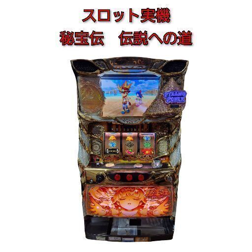 秘宝伝　伝説への道　スロット台　実機