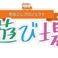 【キッチンカー募集】9/7・8（土日）遊び場　服部緑地