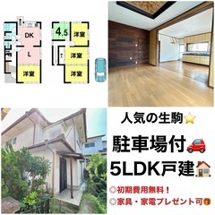 【⭐️駐車場付き⭐️ペット飼育可⭐️生駒戸建】★敷礼・初期費用ゼ...