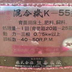 熊谷農機 混合機 K-55型 育苗用床土、肥料、飼料