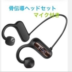 【新品】骨伝導ヘッドセット　イヤホン　マイク付き　Bluetooth