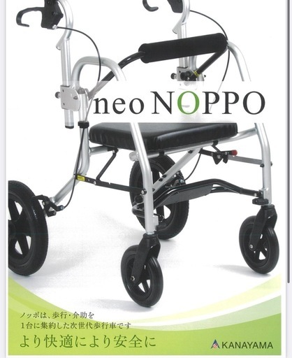 neo-NOPPO ネオノッポ　歩行器車椅子2way
