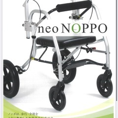 【ネット決済・配送可】neo-NOPPO ネオノッポ　歩行器車椅...